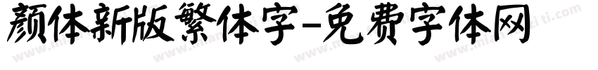 颜体新版繁体字字体转换