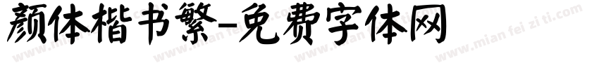 颜体楷书繁字体转换