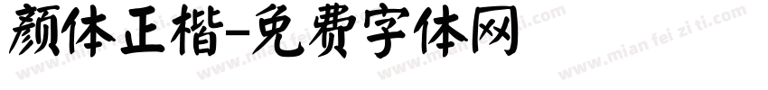 颜体正楷字体转换