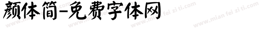 颜体简字体转换