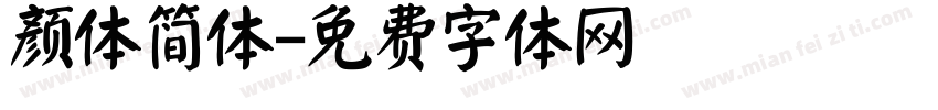 颜体简体字体转换