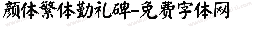 颜体繁体勤礼碑字体转换