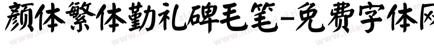 颜体繁体勤礼碑毛笔字体转换