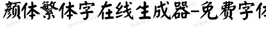 颜体繁体字在线生成器字体转换