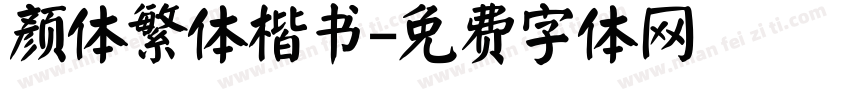 颜体繁体楷书字体转换