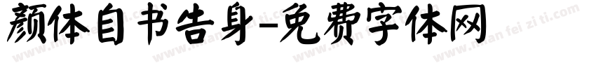 颜体自书告身字体转换