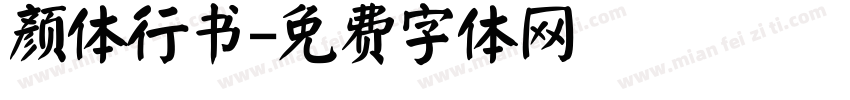 颜体行书字体转换