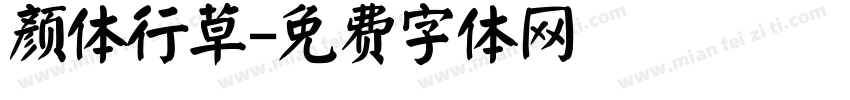 颜体行草字体转换