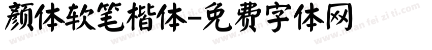 颜体软笔楷体字体转换