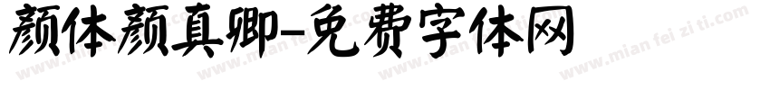 颜体颜真卿字体转换