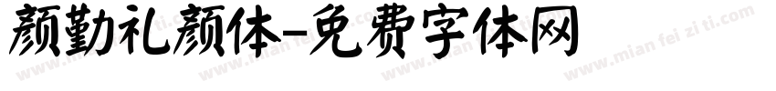颜勤礼颜体字体转换