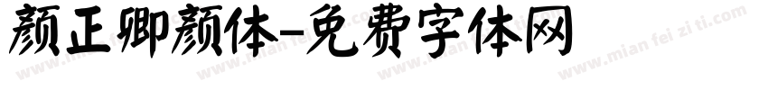 颜正卿颜体字体转换