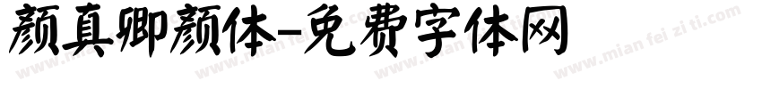 颜真卿颜体字体转换