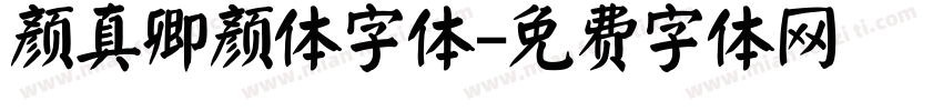 颜真卿颜体字体字体转换