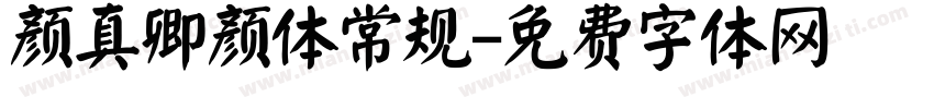 颜真卿颜体常规字体转换