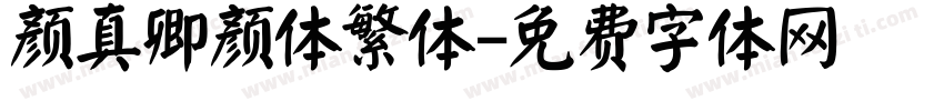 颜真卿颜体繁体字体转换