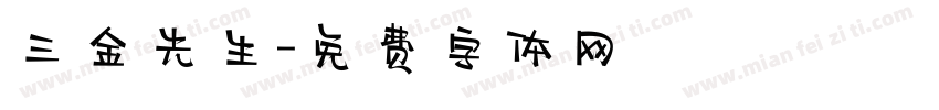 三金先生字体转换
