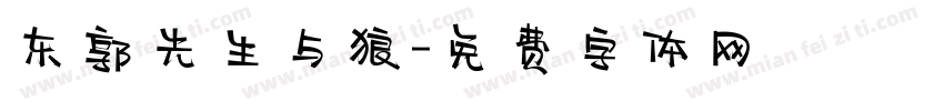 东郭先生与狼字体转换