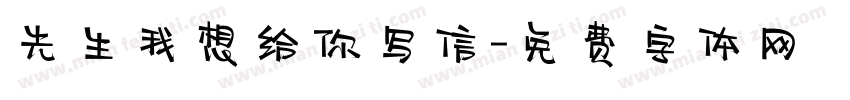 先生我想给你写信字体转换