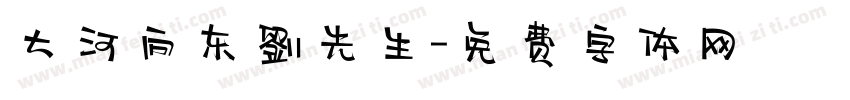 大河向东劉先生字体转换