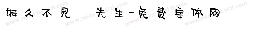 好久不見吳先生字体转换