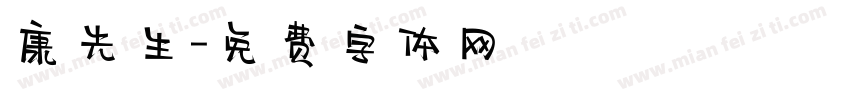 康先生字体转换