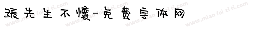 張先生不懷字体转换