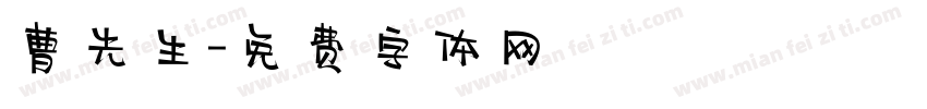 曹先生字体转换