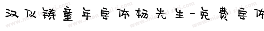 汉仪铸童年字体杨先生字体转换