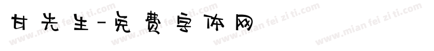 甘先生字体转换