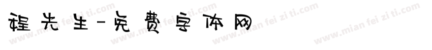 程先生字体转换