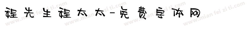 程先生程太太字体转换