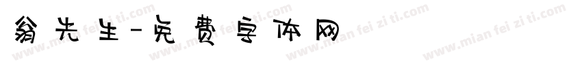翁先生字体转换
