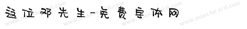 这位邓先生字体转换
