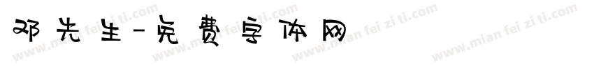 邓先生字体转换