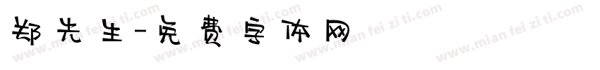 郑先生字体转换
