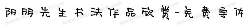 阳明先生书法作品欣赏字体转换