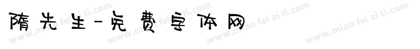 隋先生字体转换