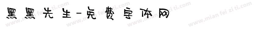 黑黑先生字体转换