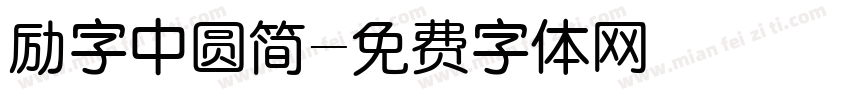 励字中圆简字体转换