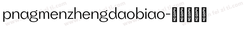 pnagmenzhengdaobiao字体转换