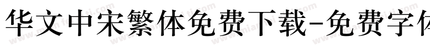 华文中宋繁体免费下载字体转换