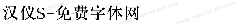 汉仪S字体转换