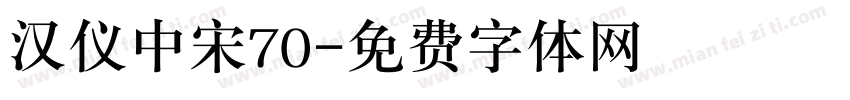汉仪中宋70字体转换