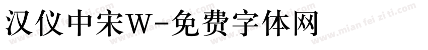 汉仪中宋W字体转换