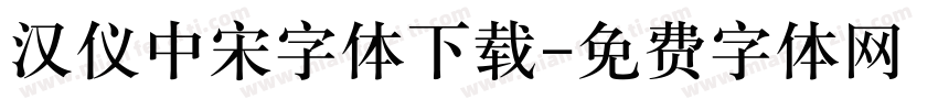 汉仪中宋字体下载字体转换