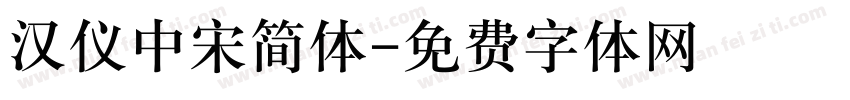汉仪中宋简体字体转换