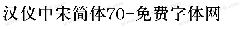 汉仪中宋简体70字体转换