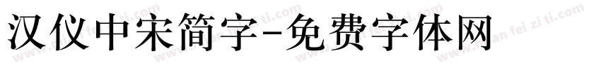 汉仪中宋简字字体转换