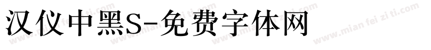 汉仪中黑S字体转换